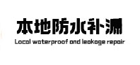 信阳市本地防水（中讯网）
